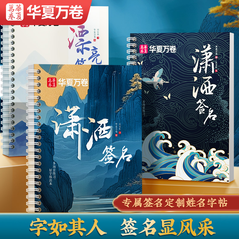 华夏万卷私人定制签名设计练字帖姓名练字帖个性艺术成人签名设计字帖大人名字练字帖练自己名字的字帖行楷行书硬笔书法