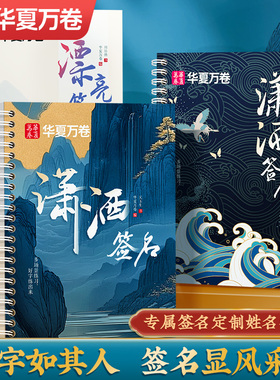 华夏万卷私人定制签名设计练字帖姓名练字帖个性艺术成人签名设计字帖大人名字练字帖练自己名字的字帖行楷行书硬笔书法