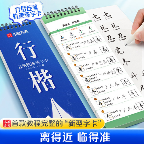近距离临摹行楷字卡成人练字帖