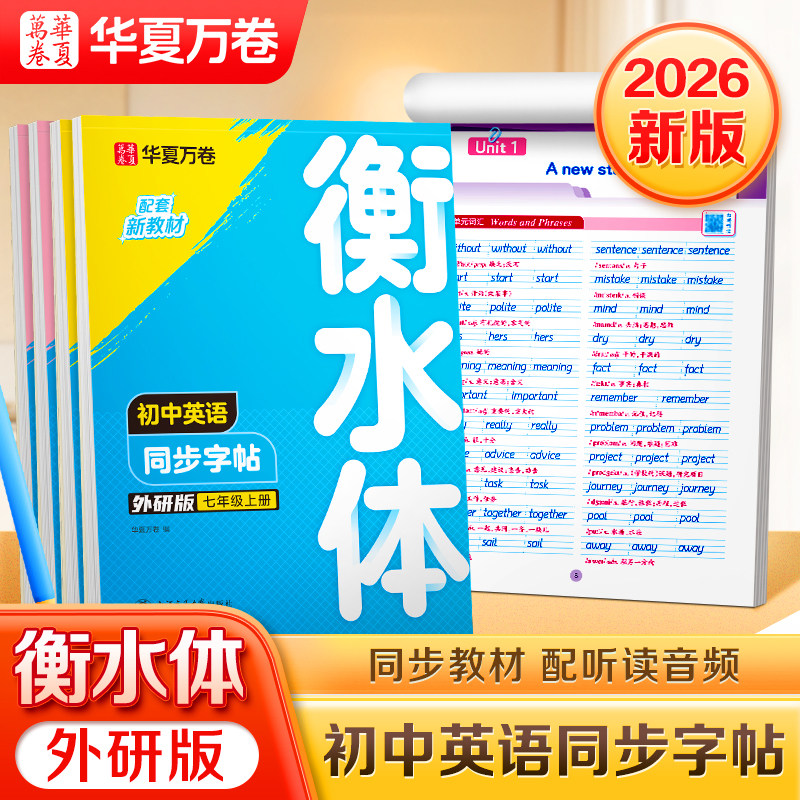 外研版初中衡水体英语字帖