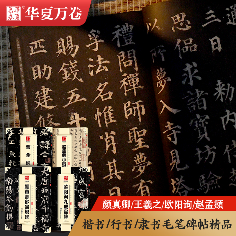 华夏万卷高清原碑帖传世碑帖精品