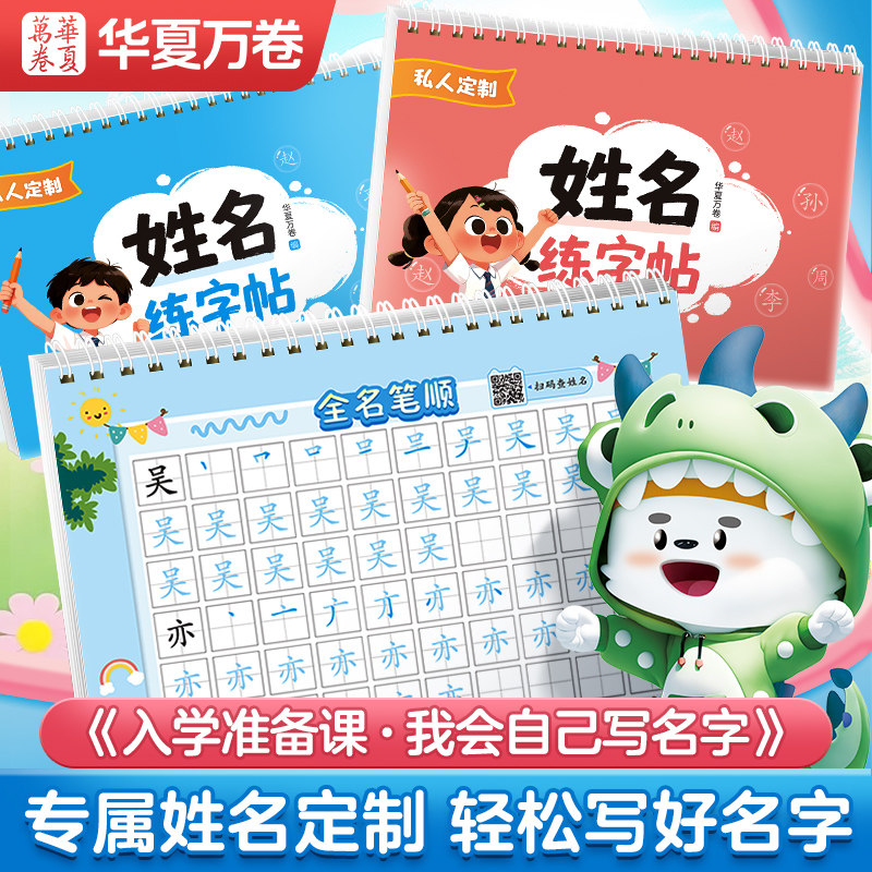华夏万卷可定制姓名练字帖名字描红本幼小衔接学前班幼儿园大班宝宝儿童练自己名字入门字帖含笔顺笔画控笔训练
