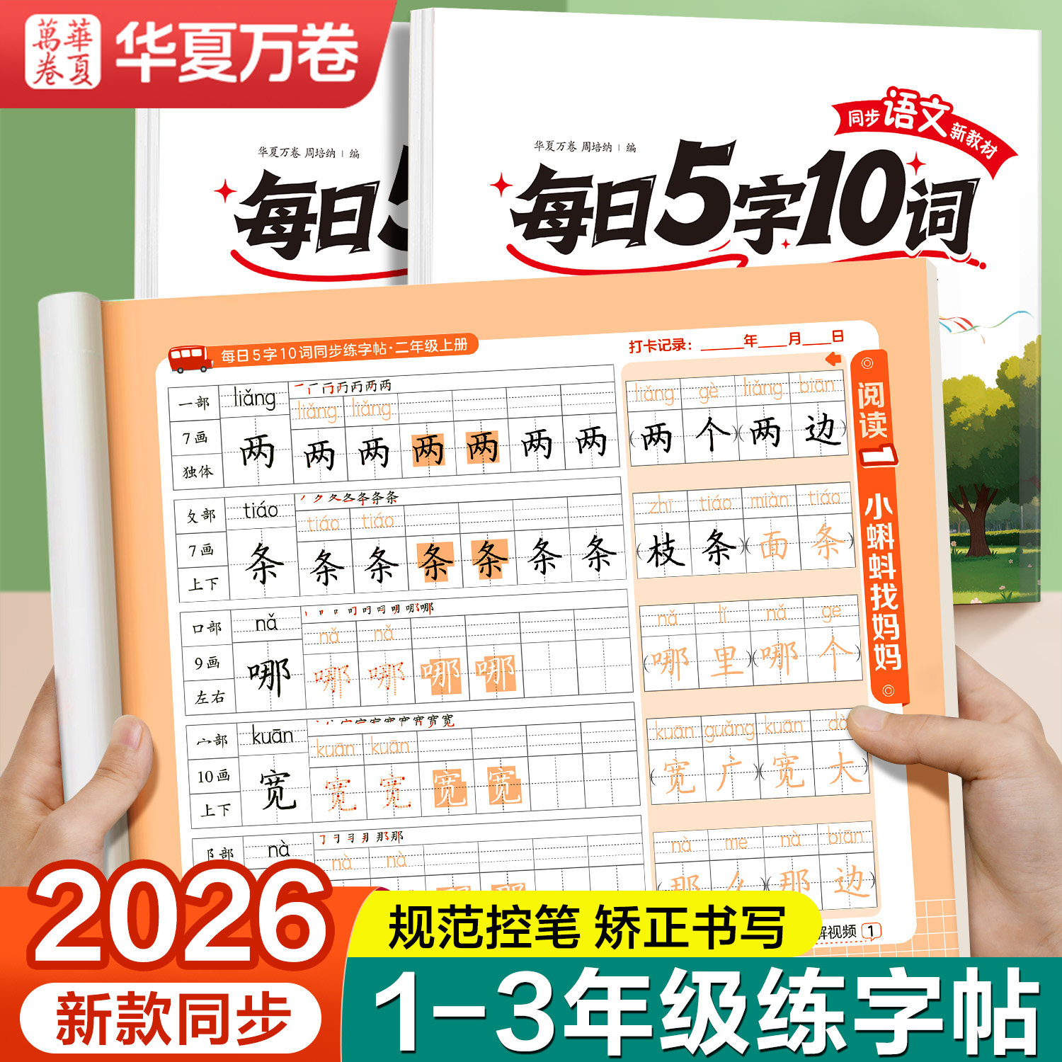 【2026新版】1-6年级同步练字帖