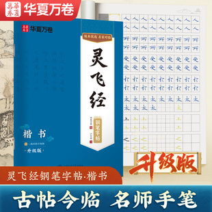华夏万卷钟绍京小楷临摹字帖灵飞经楷书硬笔书法字帖原贴成人练字钢笔字帖练字专用 硬笔临古帖