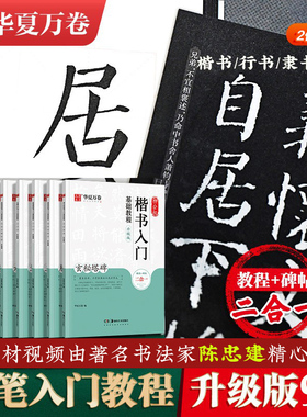 2件8折【华夏万卷毛笔入门基础教程】碑帖教程颜真卿多宝塔碑颜勤礼碑行书隶书楷书兰亭序九成宫雁塔圣教序王羲之行书赵孟俯陈忠建