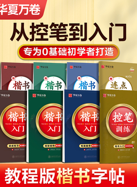 华夏万卷【楷书入门视频教学】楷书字帖入门成人学生通用基础教程控笔训练字帖正楷硬笔书法钢笔字帖本临摹字帖笔画偏旁练字专用