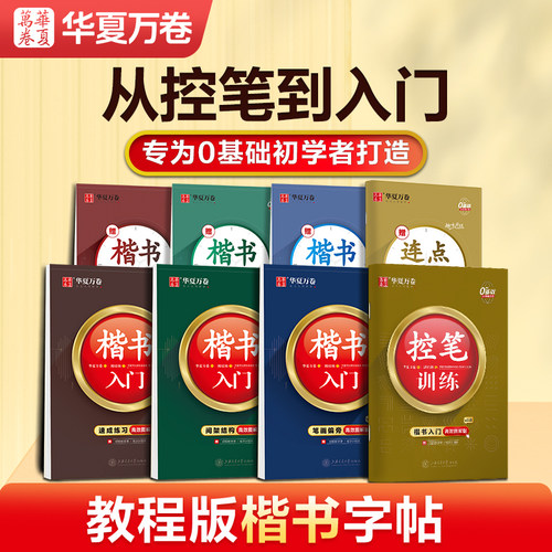 华夏万卷楷书入门基础教程