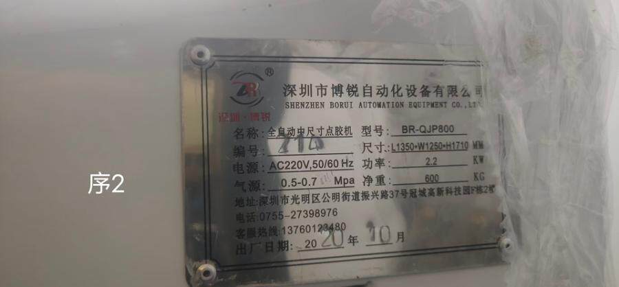 3月8日萍乡博锐全自动点胶机（银胶+面胶）XHS-QDJ600BJ网络拍卖公告