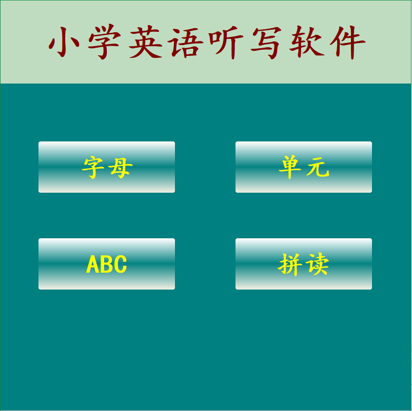 小学英语词汇字母点读发音单词听写发音电脑软件儿童启蒙教育预习
