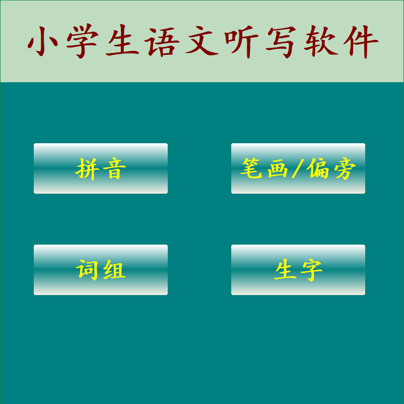 小学语文上下册词组生字拼音笔画偏旁朗读听写电脑端学习软件工具