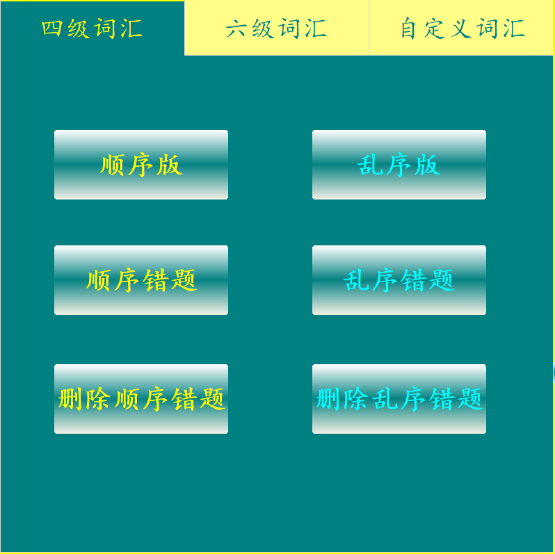 大学英语四六级单词词汇朗读听写听抄发音电脑端学习软件 工具