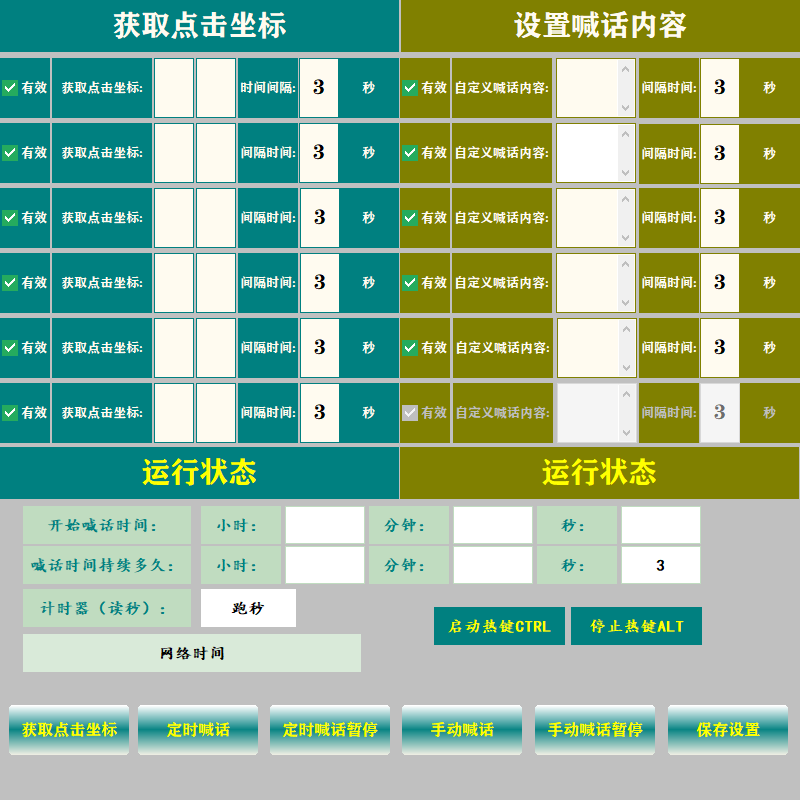 自动定时喊话机器人工具，辅助软件脚本游戏表白活动商业固定话术