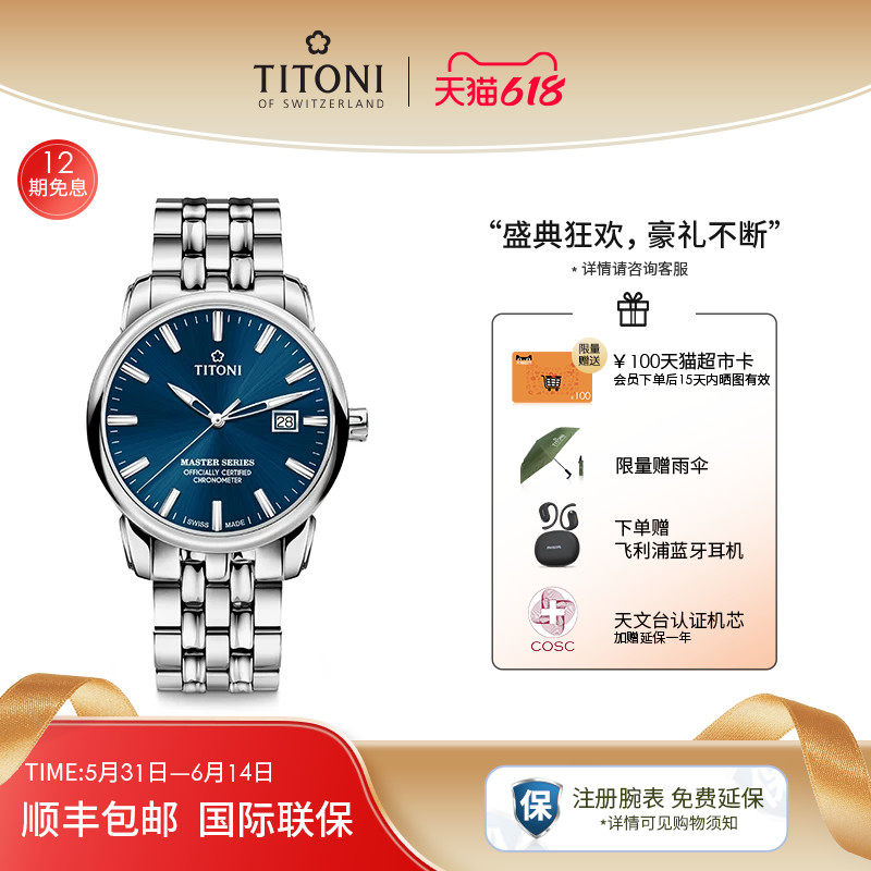 Titoni梅花手表瑞士天文台日历夜光机械男士腕表款大师系列旗舰店