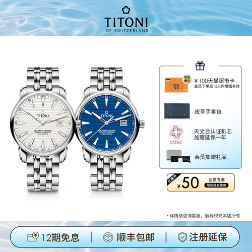 Titoni梅花瑞士天文台认证腕表