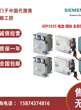6EP1935-6ME21/6MD11/6MF01/6MC01/6MD31西门子电源SITOP电池模块