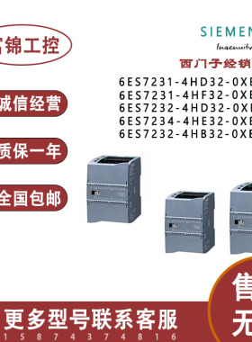 西门子S71200模块6ES7231/232/234-4HF32/4HE32/4HD32/4HB32-0XB0