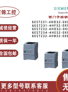 西门子S71200模块6ES7231/232/234-4HF32/4HE32/4HD32/4HB32-0XB0