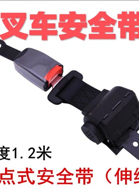 柴油叉车电动座椅安全带两点式可伸缩汽车游乐观光车设备用保险带