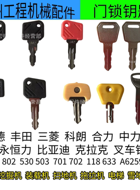 电动801通用802中力118丰田A62597合力530搬运车林德叉车钥匙702