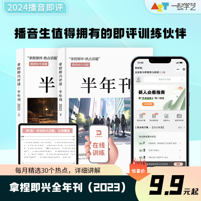 拿捏即兴评述艺考即评2023/24全年单月电子版热点全年刊半年刊物