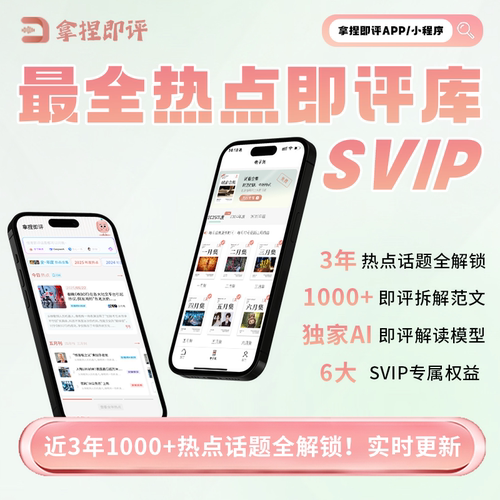 拿捏即评APP最全热点即评库2025即兴评述播音艺考即评精选热点