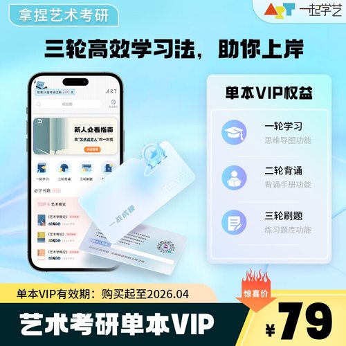 拿捏艺术APP艺术概论中外美术史美学原理单本VIP艺术考研刷题学习