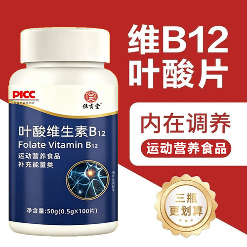 叶酸维生素b12b9正品B族维生素100片成人中老年甲钴胺片