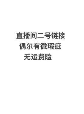 直播间 19.99—158.88专拍链接