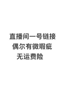 【运费差价/补运费链接】5.18-15.8/大瑕疵处理链接N退N换