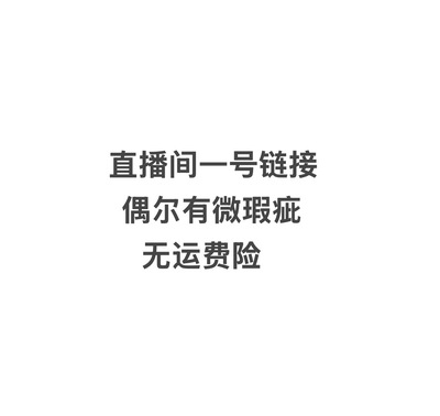 直播间  9.99  专拍链接 / 大瑕疵处理链接 N退N换