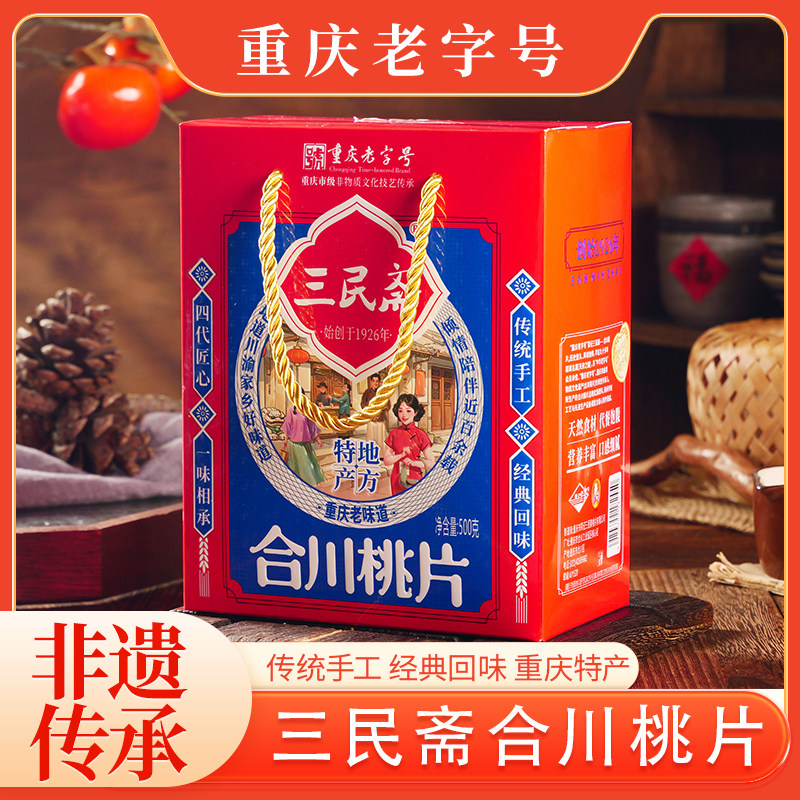 正宗合川三民斋百年传承营养小零食小吃精品桃片500g散装礼盒桃片