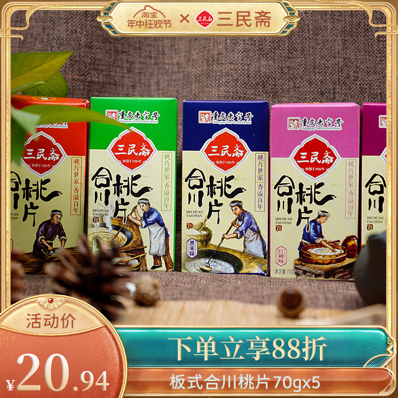 三民合川桃片重庆特产礼盒小吃