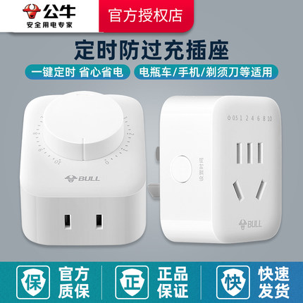 公牛定时插座定时器自动断电电动车充电保护计时热水器开关控制器