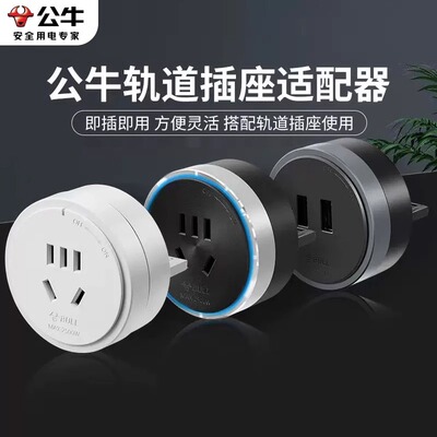 公牛轨道插座移位器适配器插头USB充电电力滑轨插座插排搭配使用