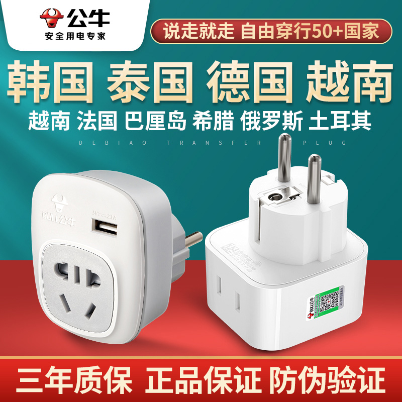 公牛德标欧标转换插头充电头越南