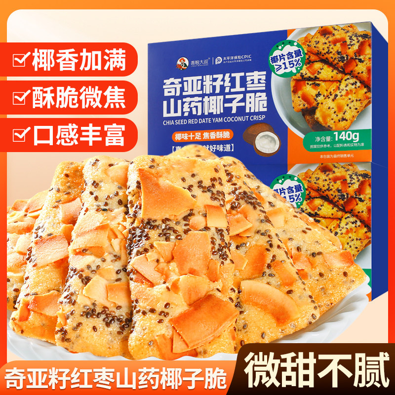 善粮大叔奇亚籽红枣山药椰子脆片 山药椰子坚果 椰子饼干零食茶点