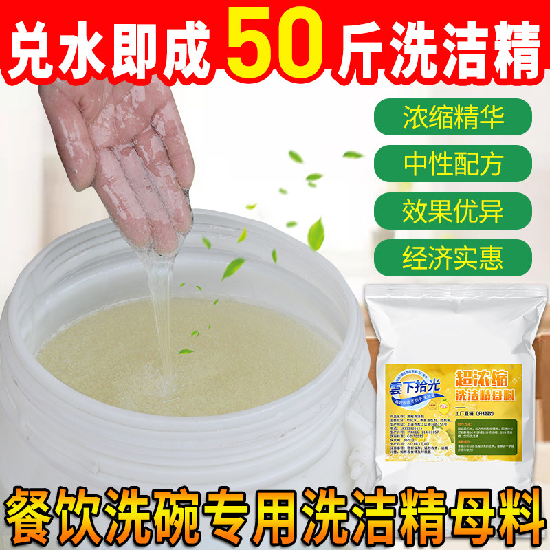散装大桶洗洁精母料浓缩原料可做50斤商用洗涤剂餐饮酒店洗碗家用