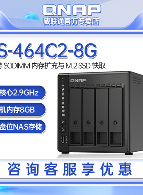 【人气爆款】QNAP威联通存储TS-464C2-8G四盘位nas服务器支持内存扩充与 M.2 SSD 快取，散热升级
