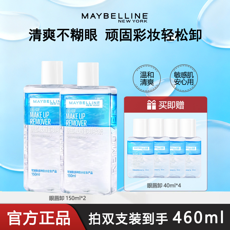 美宝莲眼唇卸妆液温和清爽深层清洁眼部唇部脸部卸妆水女官方正品