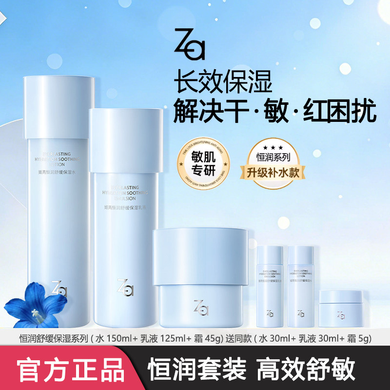 Za姬芮恒润舒缓保湿化妆水乳液霜补水护肤敏肌可用舒缓护肤品套装