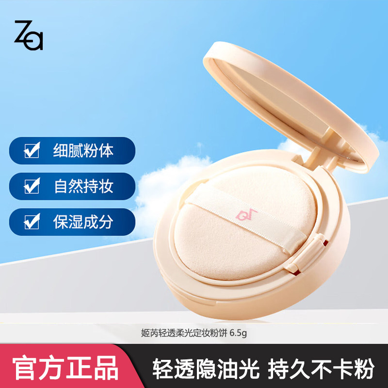 Za/姬芮白月光蜜粉饼 控油定妆非散粉 持久柔光隐匿毛孔敏肌可用