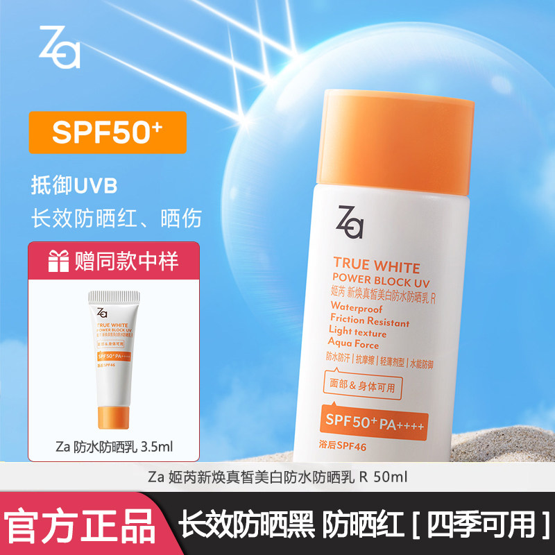 Za姬芮美白防水防晒乳户外旅游军训SPF50+脸部全身官方正品