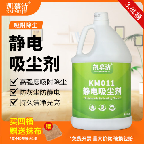凯慕洁静电吸尘埃剂尘推地拖油静电水除尘剂牵尘液3.8L地板清洁剂 - 封面