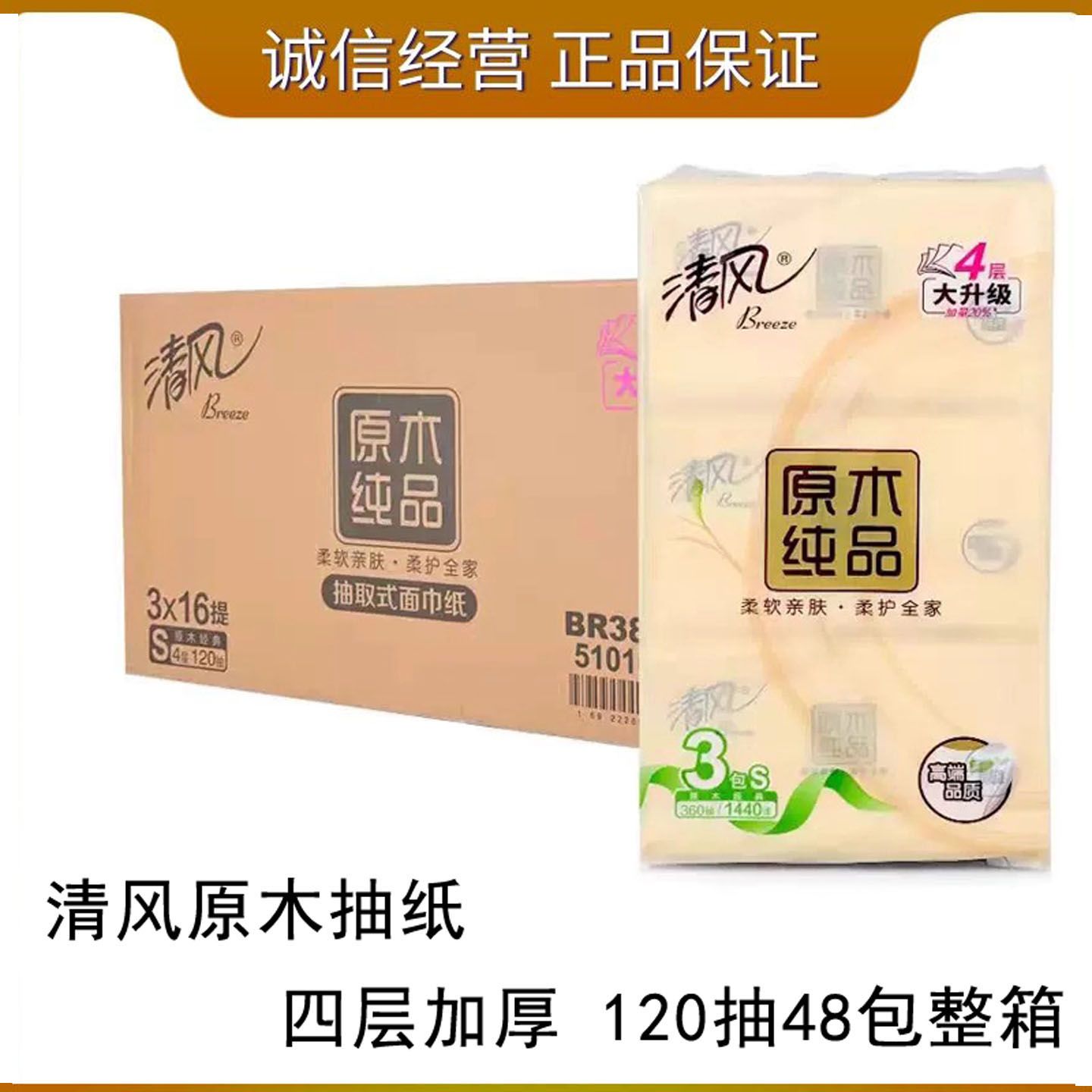 清风原木纯品餐巾纸4层48包抽纸