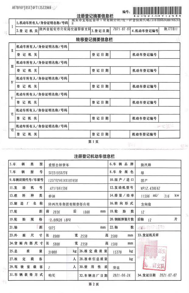 5月6日延安市陕J77811（陕汽牌SX33195D276）大型汽车网络拍卖公告