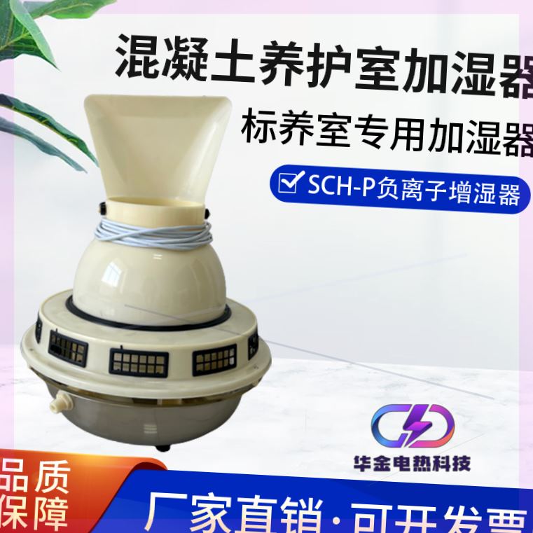 混凝土养护室加湿器三件套标养室专用加湿器 SCH-P负离子增湿器