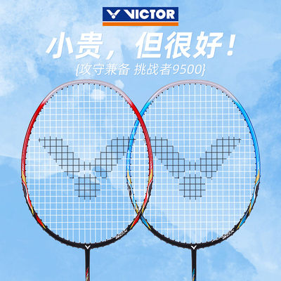 VICTOR胜利挑战者9500羽毛球拍