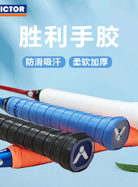 victor胜利羽毛球拍手胶防滑吸汗柄套网球拍把缠绕绑带龙骨gr233