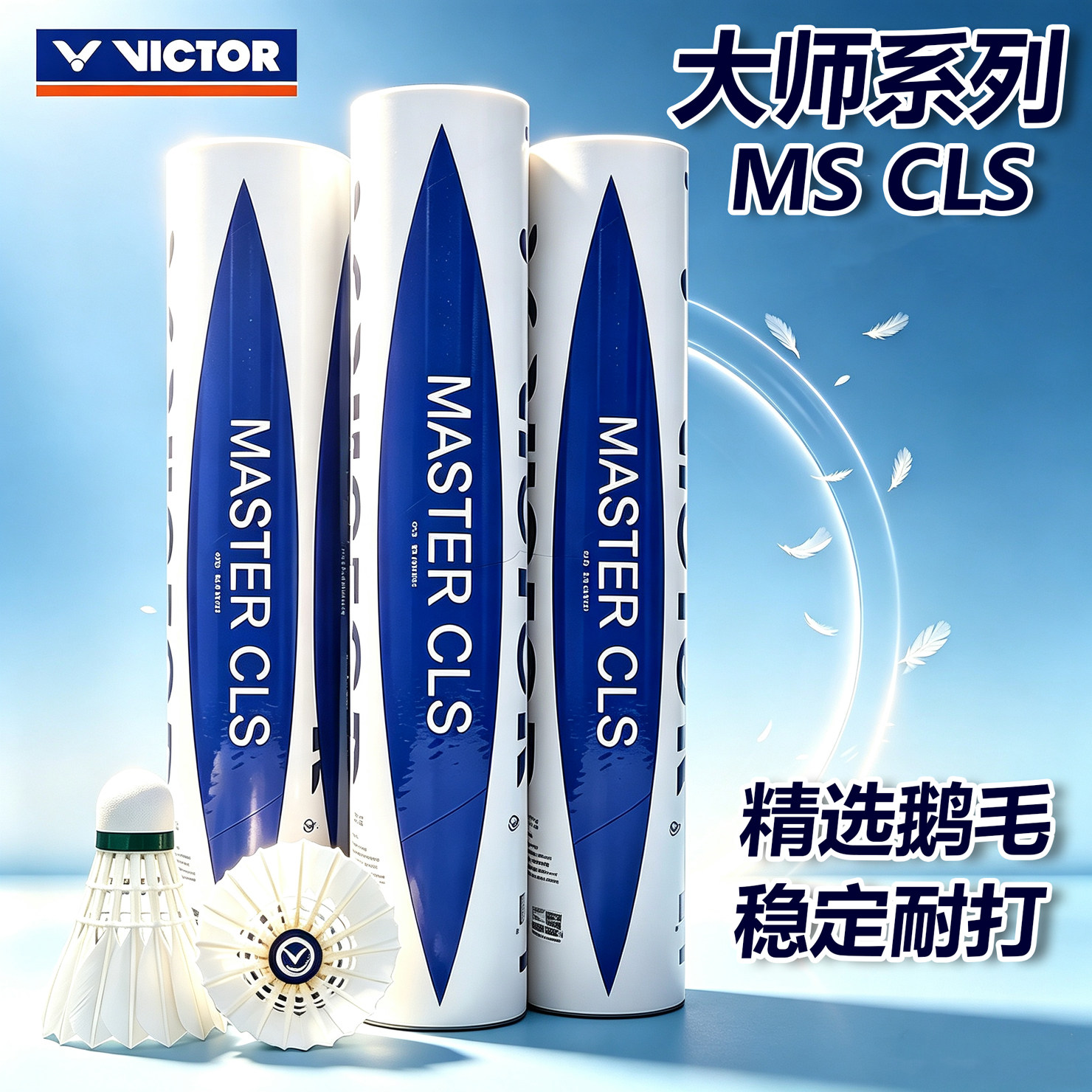 VICTOR威克多胜利大师系列MS-CLS鹅毛羽毛球Ncs新碳音