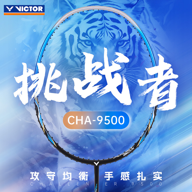 victor威克多胜利挑战者9500羽毛球拍旗舰店正品维克多小钢炮单拍